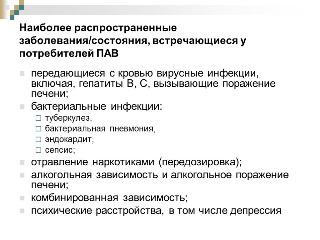 Наиболее распространенные заболевания/состояния, встречающиеся у потребителей ПАВ передающиеся с кровью вирусные инфекции, включая, гепатиты